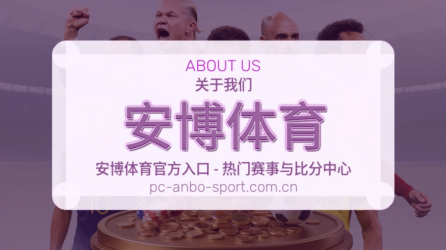 安博体育 体育赛事与数据服务平台